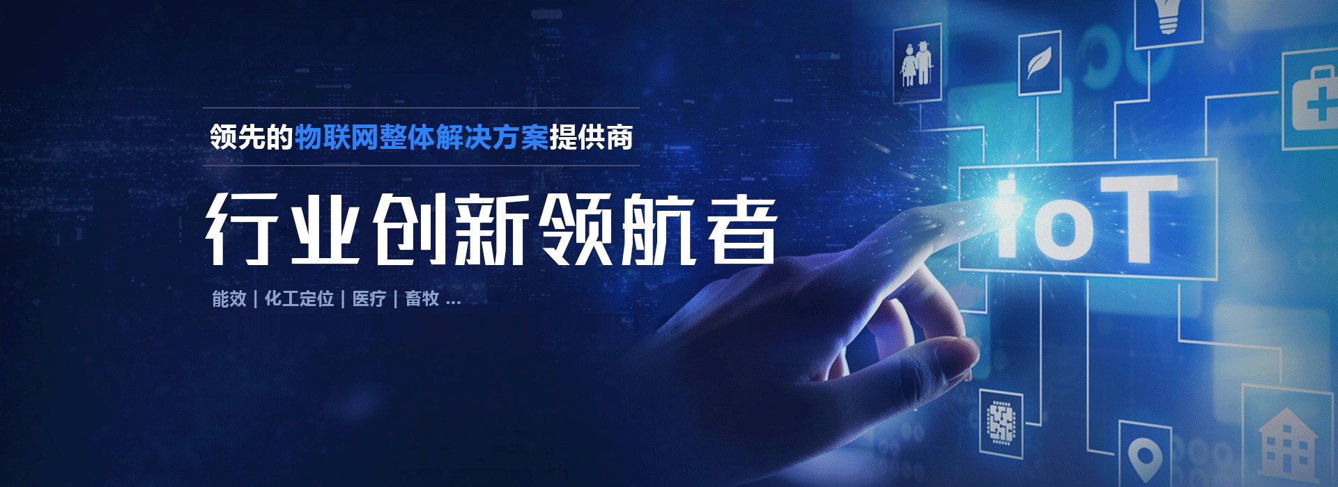 領(lǐng)先的行業(yè)物聯(lián)網(wǎng)